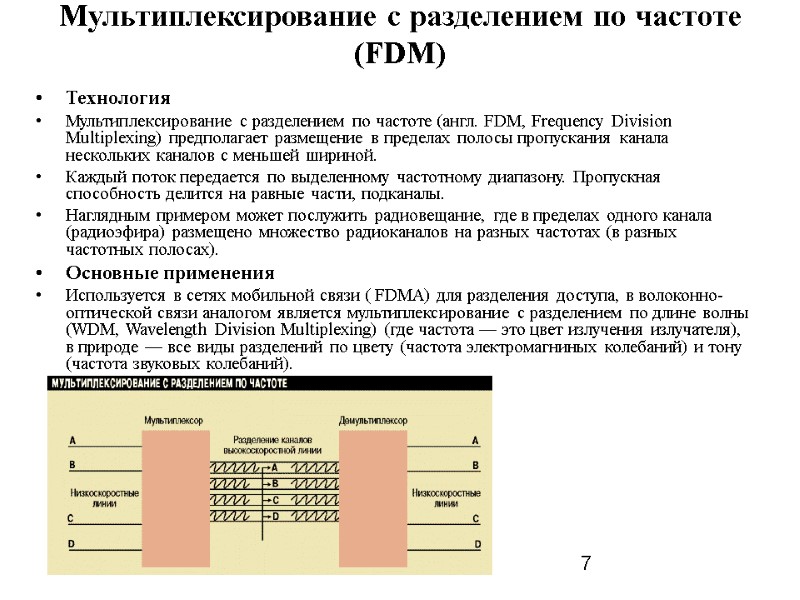 Слайд-лекції В. Саєнко, 2013 7 Мультиплексирование с разделением по частоте (FDM)  Технология Мультиплексирование